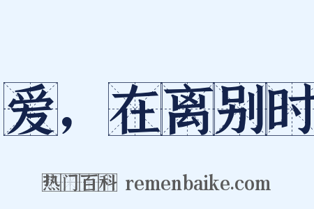 爱，在离别时是什么意思的图片